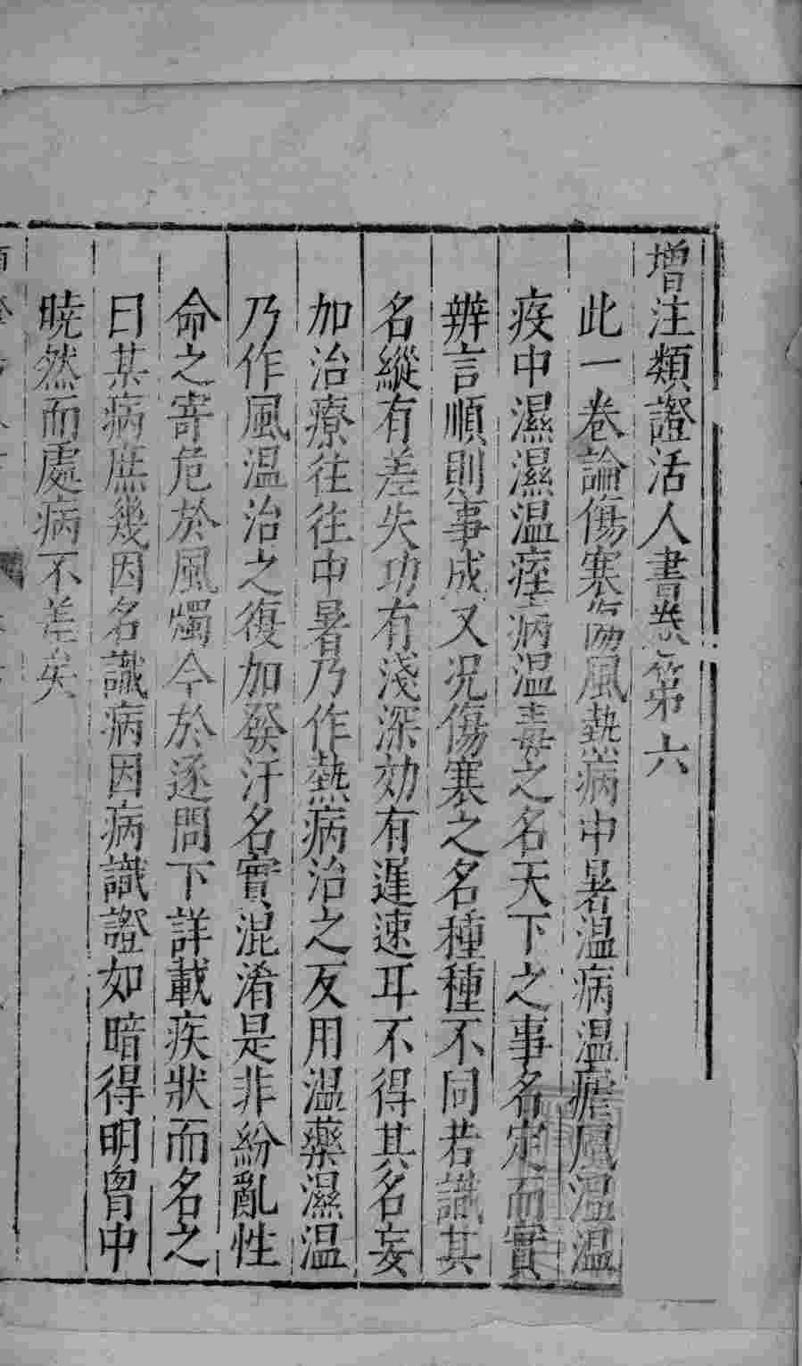 增注类证活人书  卷6-12